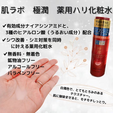 極潤 薬用ハリ化粧水【医薬部外品】/肌ラボ/化粧水を使ったクチコミ（2枚目）