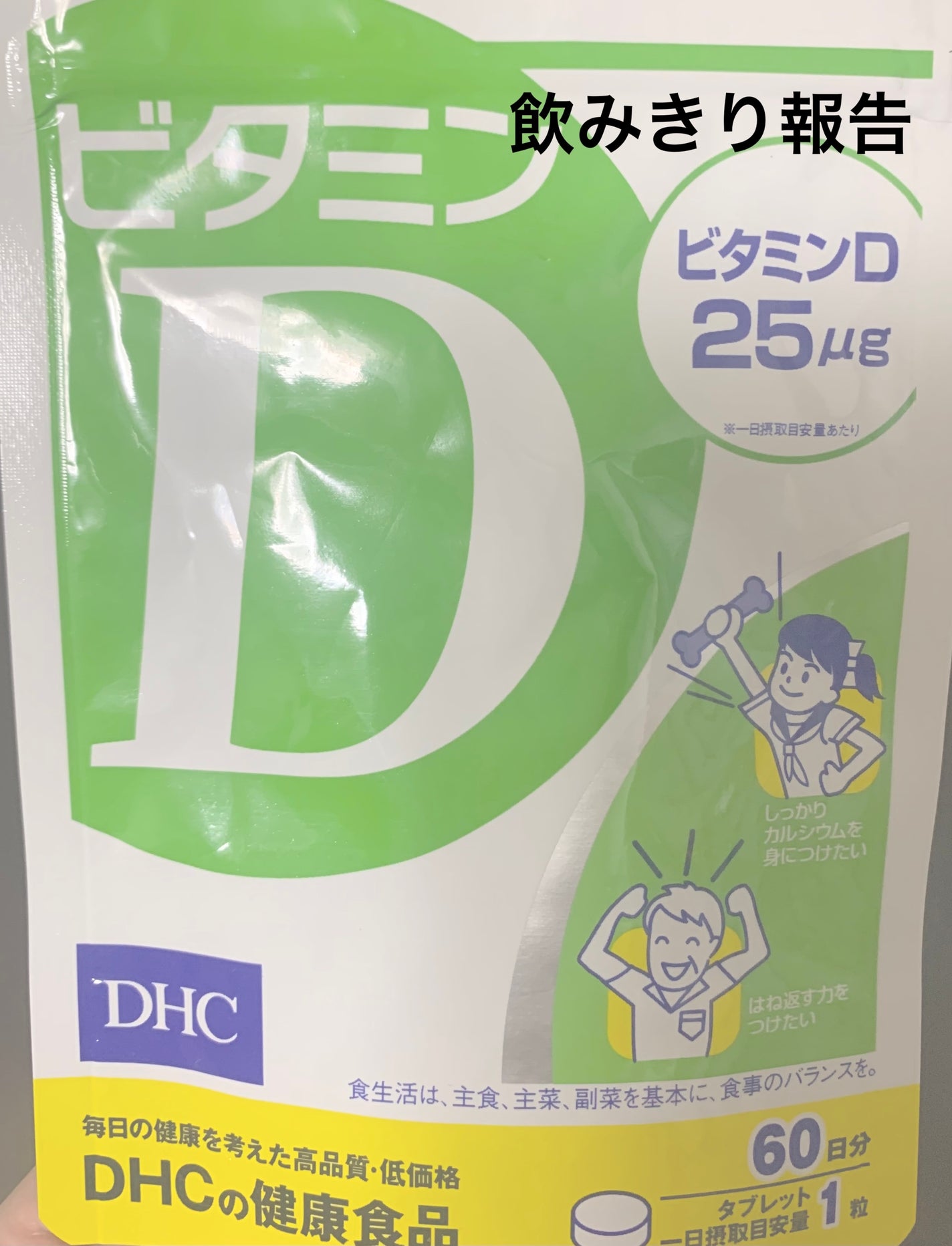ビタミンD3/DHC/健康サプリメントを使ったクチコミ(1枚目)