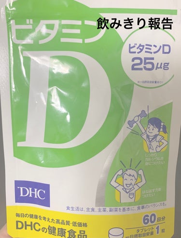 DHC
🪸ーーーーーーーーーーーーーーーーーーーー
ビタミンD3

飲み切りました

飲み始めた理由
乾燥肌にいいらしいとどこかの記事で見たから


結果
よくわかりませんでしたが
かさつきが良くなった