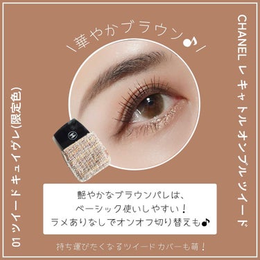 レ キャトル オンブル ツイード/CHANEL/アイシャドウパレットを使ったクチコミ（5枚目）