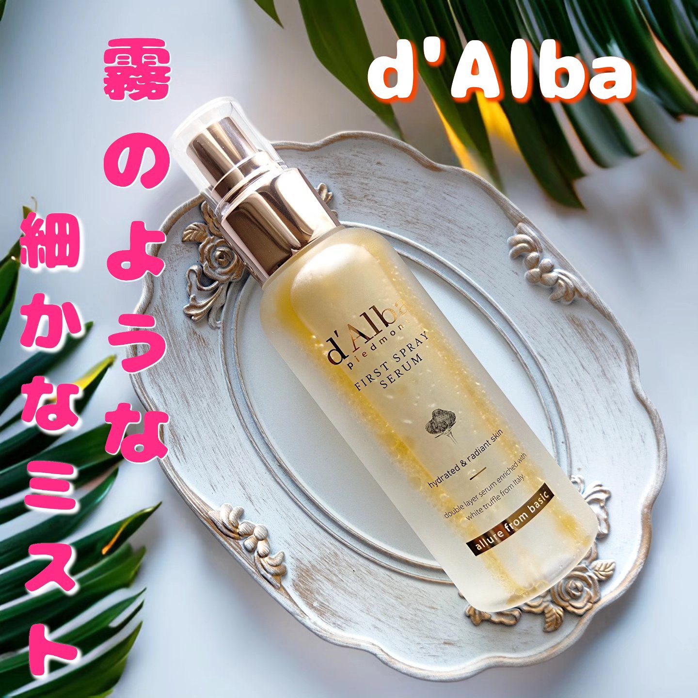 ダルバ ホワイトトリュフファーストスプレーセラム/ダルバ/ミスト状化粧水を使ったクチコミ（1枚目）