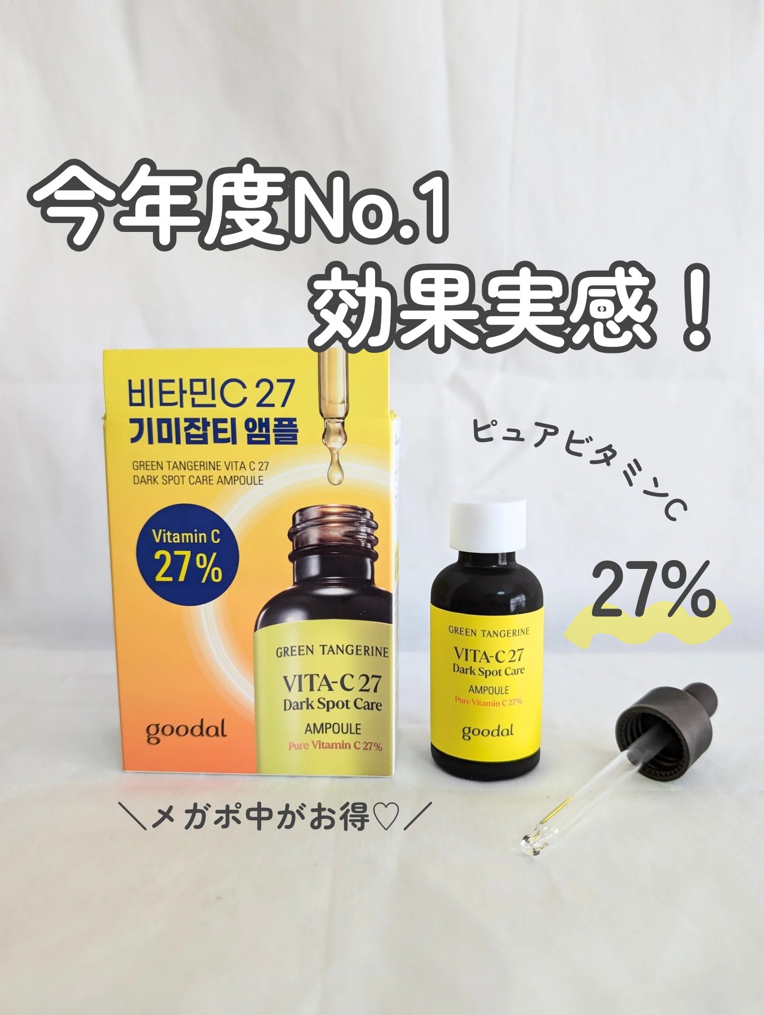 グリーンタンジェリンビタC27ダークスポットケアアンプル/goodal/美容液を使ったクチコミ（1枚目）