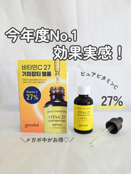 グリーンタンジェリンビタC27ダークスポットケアアンプル/goodal/美容液を使ったクチコミ(1枚目)