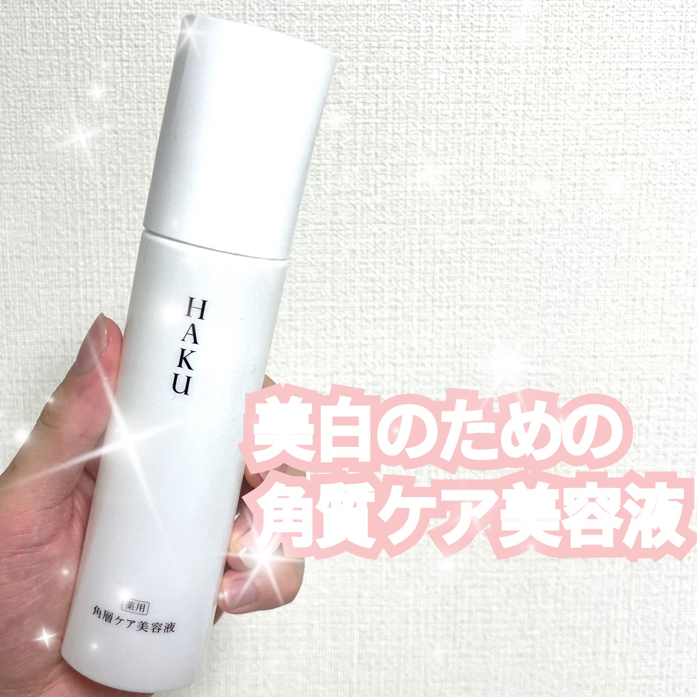 角層ケア美容液/HAKU/美容液を使ったクチコミ(1枚目)