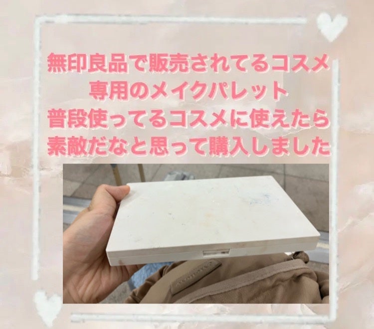 メイクパレット・L/無印良品/その他を使ったクチコミ(2枚目)