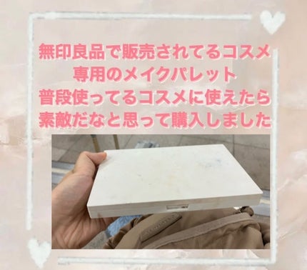 メイクパレット・L/無印良品/その他を使ったクチコミ(2枚目)