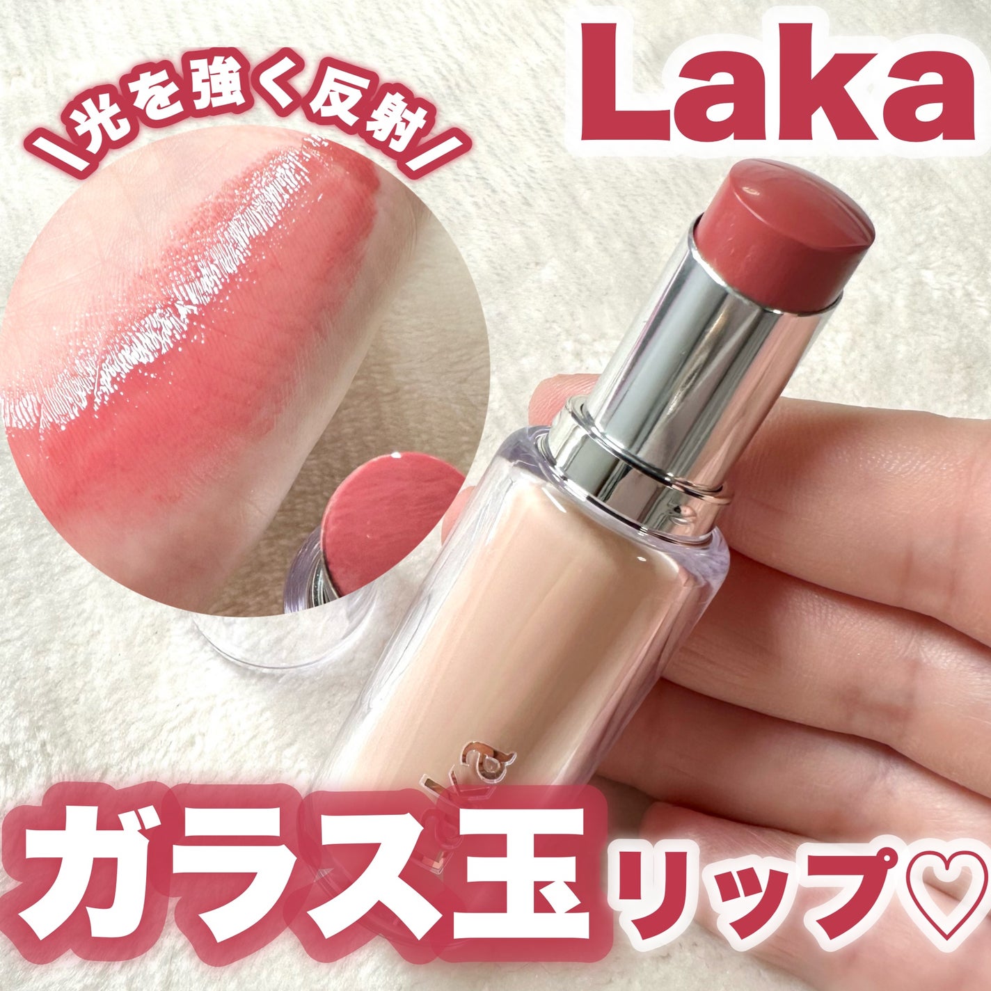 ボンディンググロウリップスティック/Laka/口紅を使ったクチコミ(1枚目)