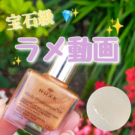 プロディジュー ゴールド オイル/ニュクス/フェイスオイルを使ったクチコミ(1枚目)