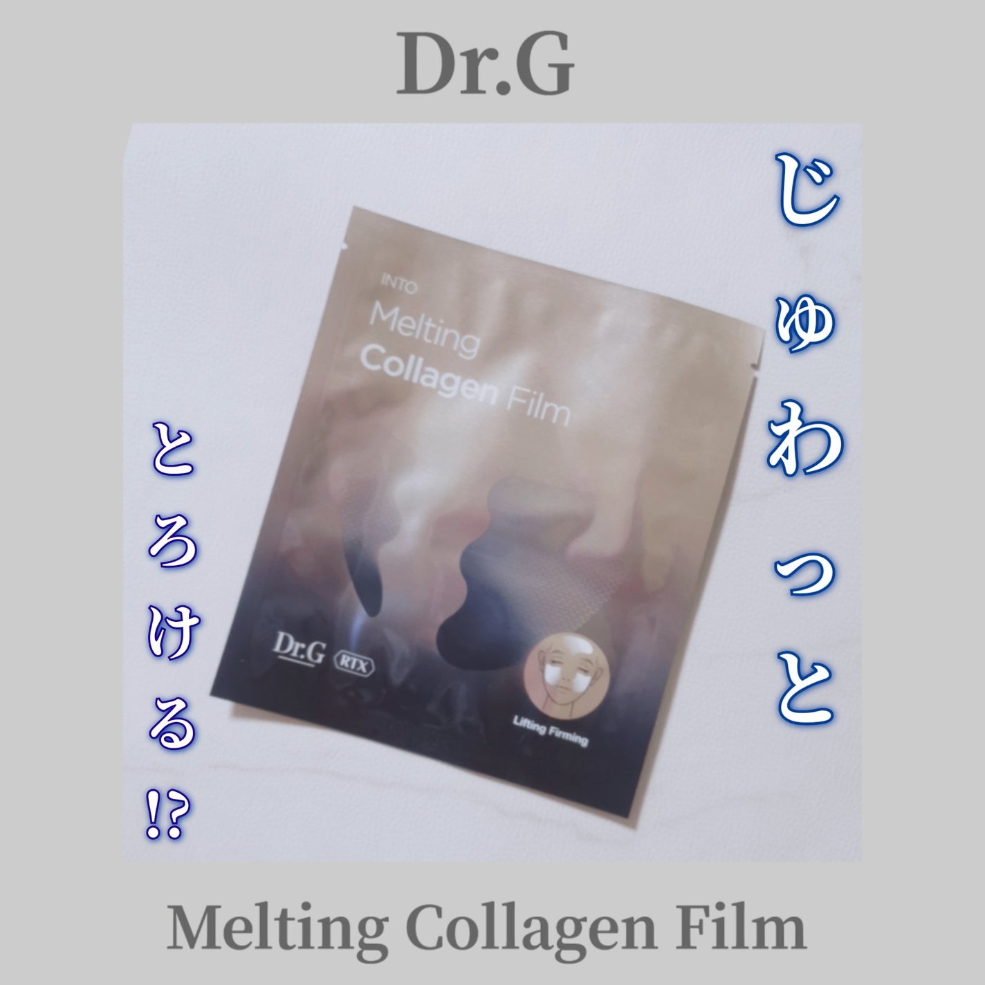 RTXイントゥメルティングコラーゲンフィルム/Dr.G/その他スキンケアを使ったクチコミ(1枚目)