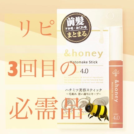 マトメイクスティック 4.0/&honey/ヘアジェルを使ったクチコミ(1枚目)