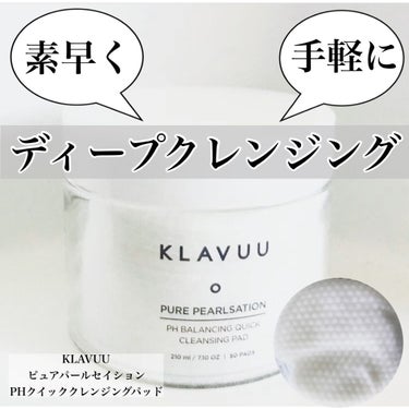 ピュア パールセーション PH バランシング クイック クレンジング パッド/KLAVUU/その他洗顔料を使ったクチコミ（1枚目）