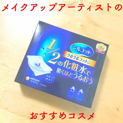 シルコット うるうるコットン/シルコット/コットンを使ったクチコミ(1枚目)