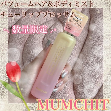 春にぴったりな🌷ミスト✧‧˚
パケも可愛くて素敵な香り💐🤍

☺︎ MUMCHIT
♥パフュームヘア＆ボディミスト 105ml
   チューリップブロッサム┊︎1,650円

モムチ様よりInstagr