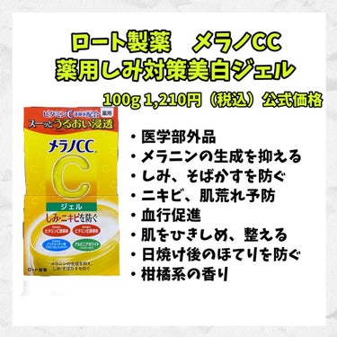 メラノCC 薬用しみ対策美白ジェルのクチコミ「
☞保湿ジェル

今回は　#薬用しみ対策美白ジェル
メラノCCシリーズです💡

さっぱりみずみ.....」（2枚目）