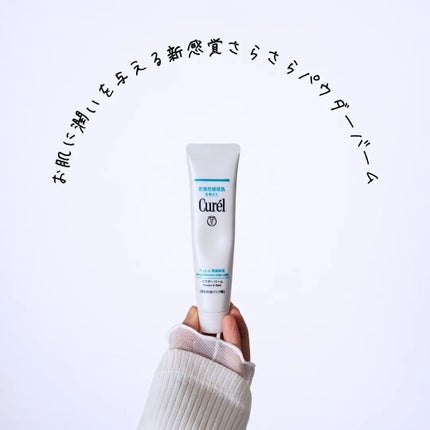 キュレル 潤浸保湿 パウダーバーム/キュレル/フェイスバームを使ったクチコミ(1枚目)