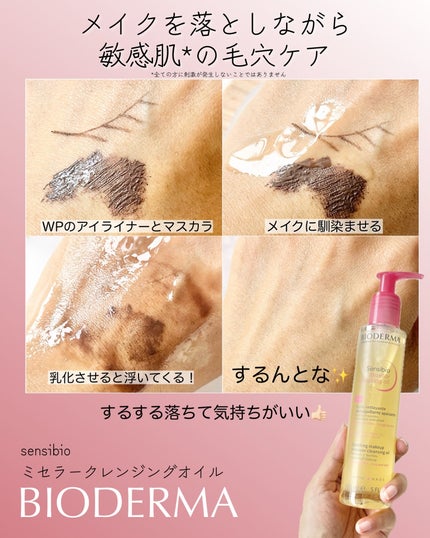 サンシビオ ミセラー クレンジングオイル/ビオデルマ/オイルクレンジングを使ったクチコミ(3枚目)