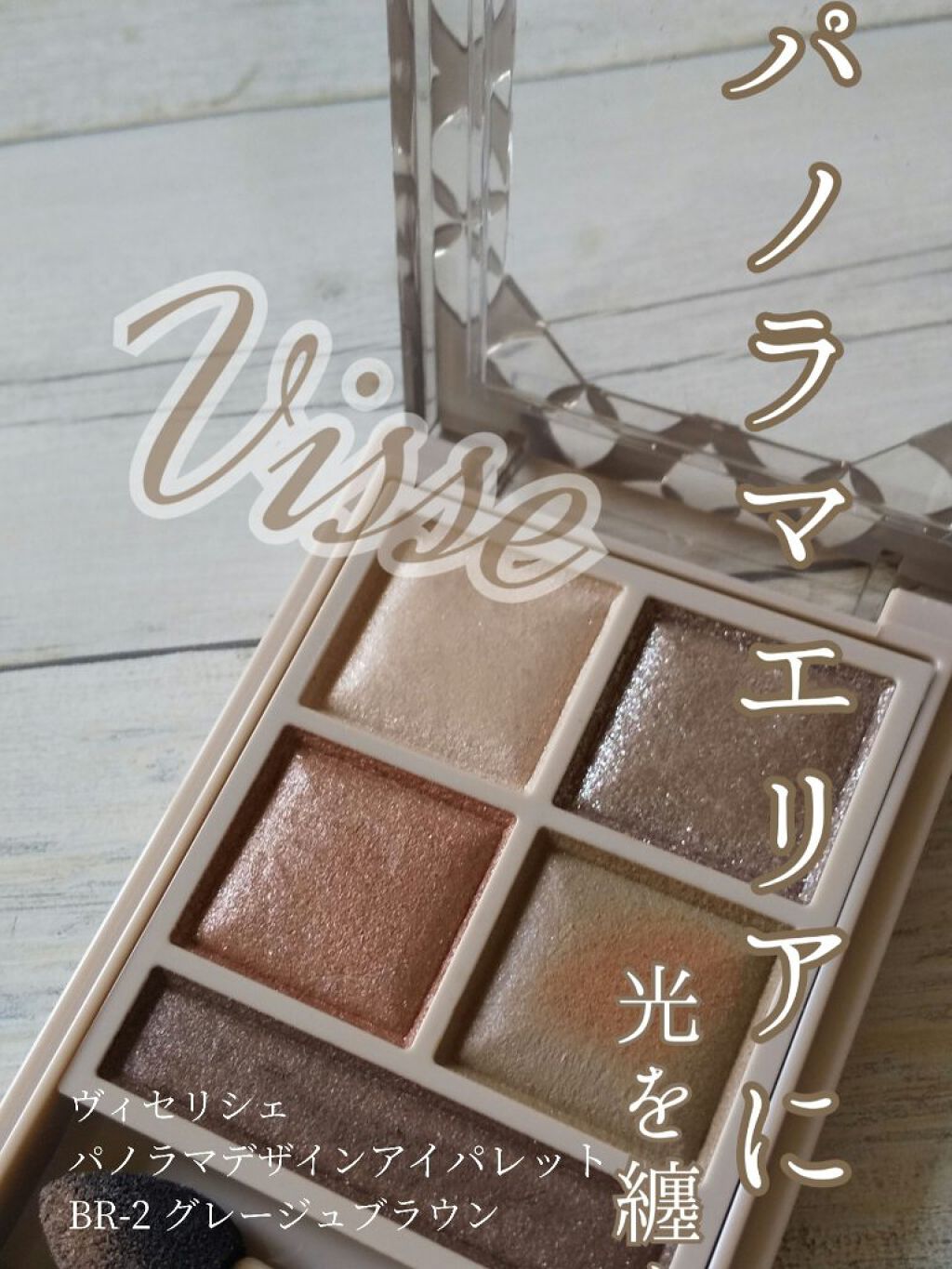 パノラマデザイン アイパレット/Visée/アイシャドウパレットを使ったクチコミ(1枚目)
