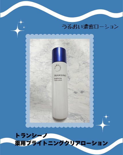 トランシーノ薬用ブライトニングクリアローション/トランシーノ/化粧水を使ったクチコミ(1枚目)