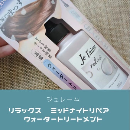 ジュレーム リラックス ミッドナイトリペア ウォータートリートメント<洗い流すヘアトリートメント>/Je l'aime/洗い流すヘアトリートメントを使ったクチコミ(1枚目)