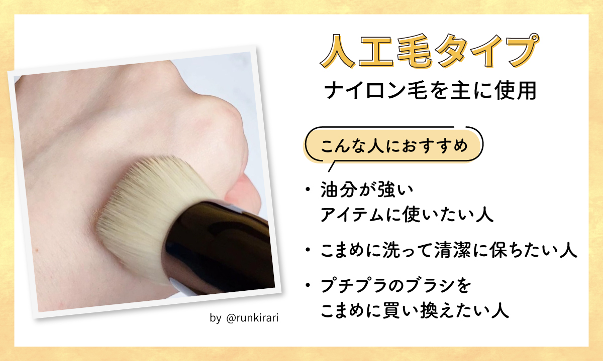 人工毛タイプはナイロン毛を主に使用。油分が強いアイテムに使いたい人、こまめに洗って清潔に保ちたい人、プチプラのブラシをこまめに買い換えたい人におすすめ。