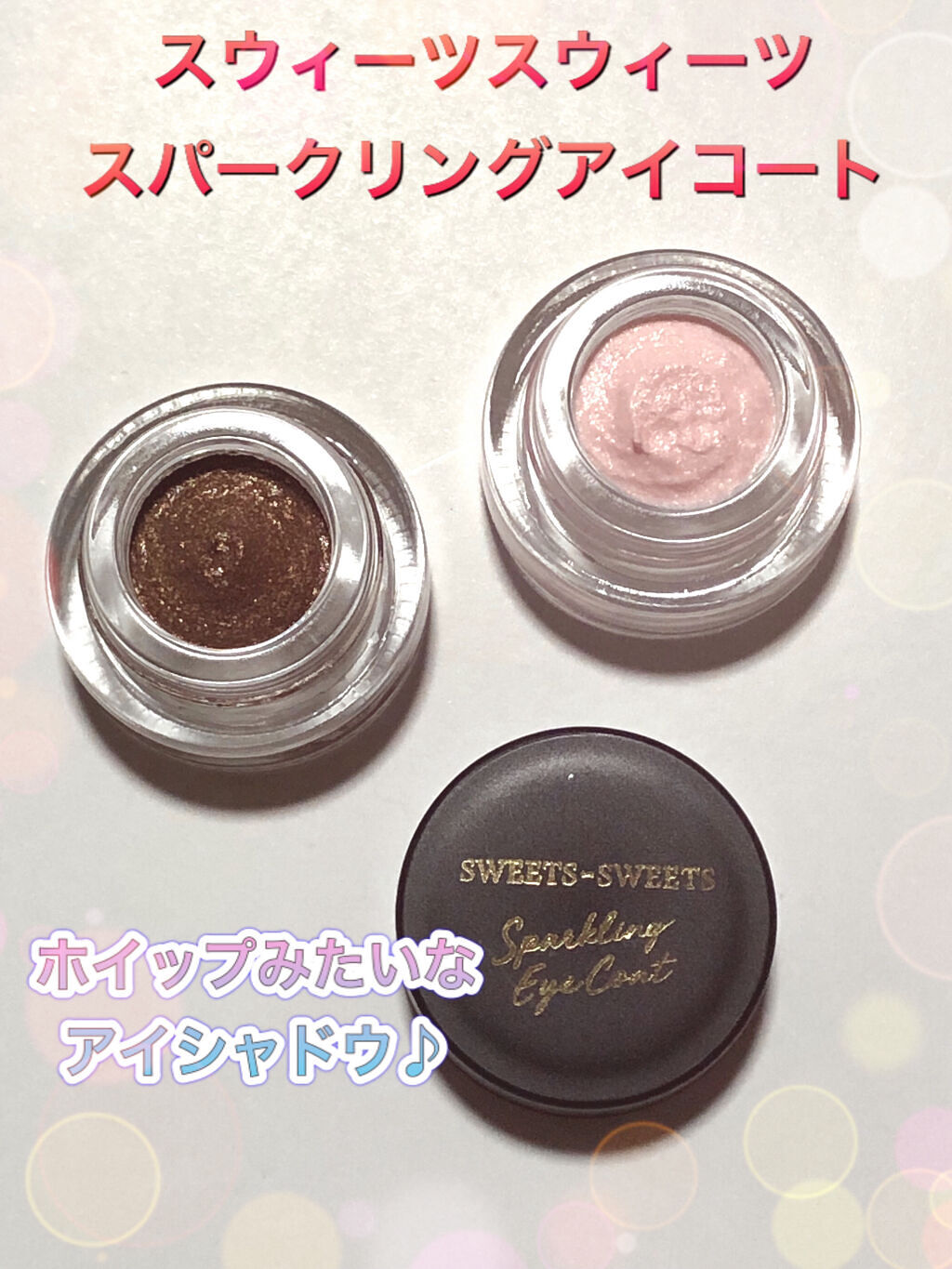 スパークリングアイコート/スウィーツ スウィーツ/ジェル・クリームアイシャドウを使ったクチコミ（1枚目）