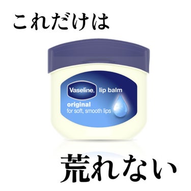 今回はヴァセリンリップ オリジナルを紹介します。

何と言ってもすごいところは
どんなリップクリームを使っても皮がむけたり、ガサガサしていた私が、このリップクリームだけは荒れなかったということなんです。