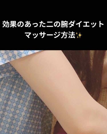 藍璃 on LIPS 「二の腕がプルプルしてるのが悩みでした。いつまで経っても肉が落ち..」（1枚目）