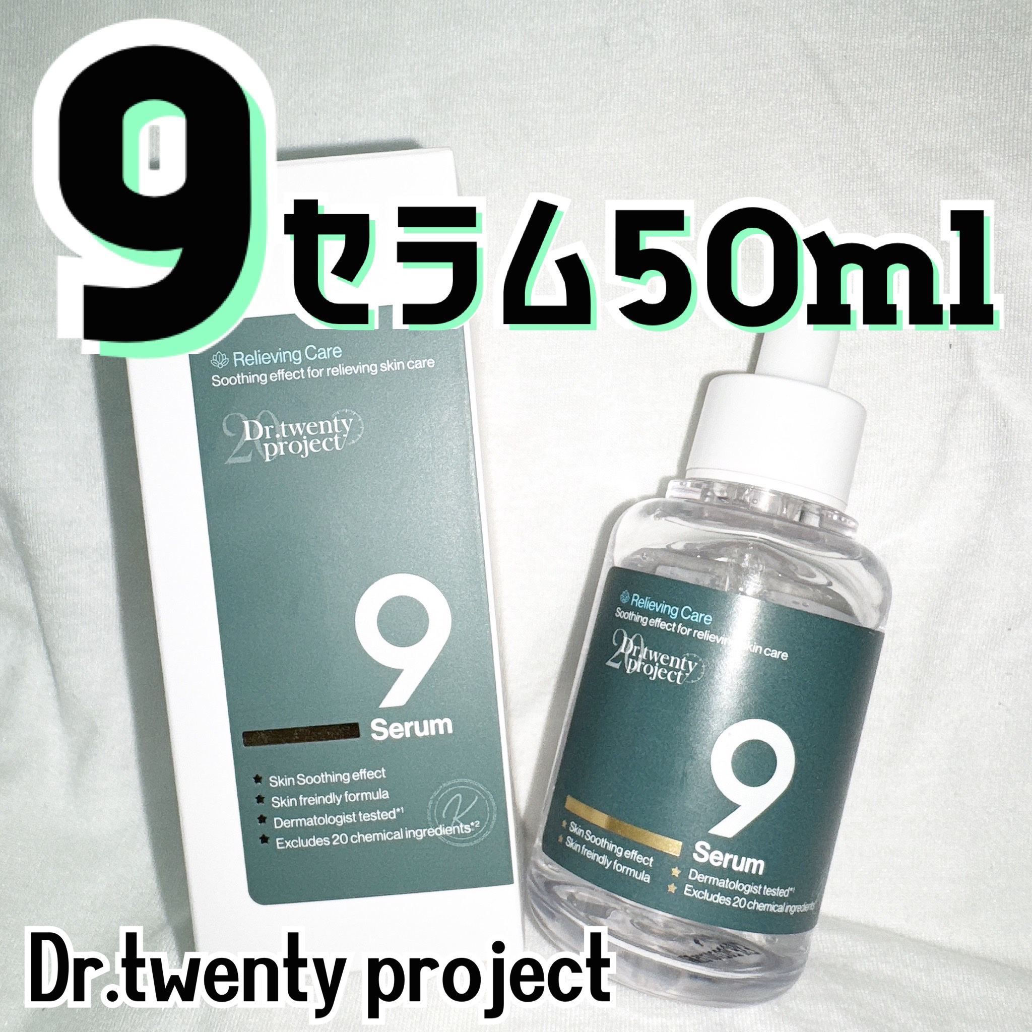 ナインセラム/Dr.Twenty Project/美容液を使ったクチコミ（1枚目）