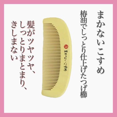 大島椿(ツバキ油)/大島椿/ヘアオイルを使ったクチコミ（2枚目）