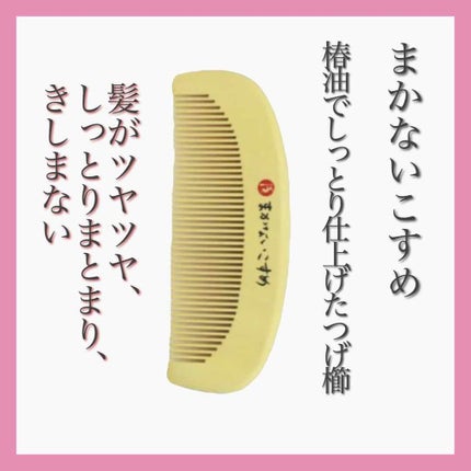 大島椿(ツバキ油)/大島椿/ヘアオイルを使ったクチコミ(2枚目)