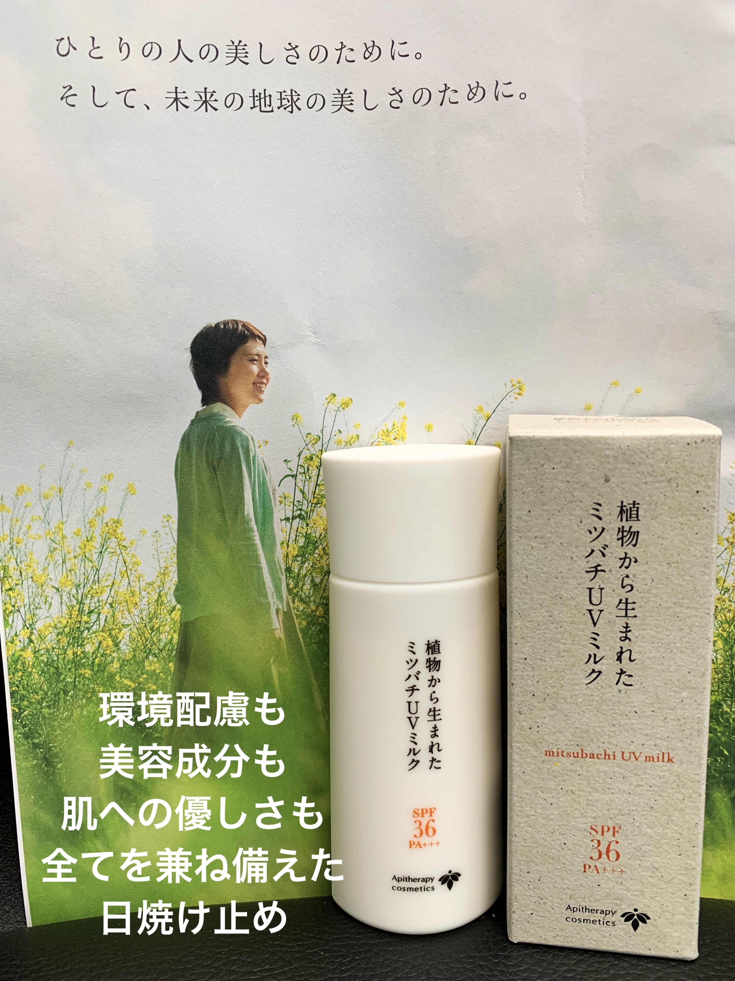 植物から生まれたミツバチUVミルク/アピセラピーコスメティクス/日焼け止めミルクを使ったクチコミ（1枚目）