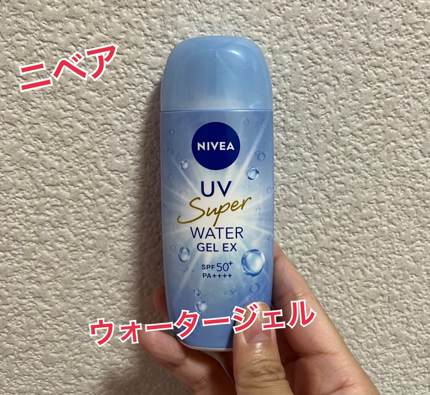 ニベアUV ウォータージェルEX/ニベア/日焼け止めジェルを使ったクチコミ(1枚目)