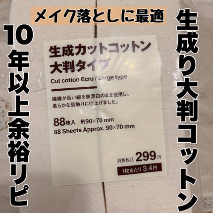 生成カットコットン・大判タイプ/無印良品/コットンを使ったクチコミ(5枚目)