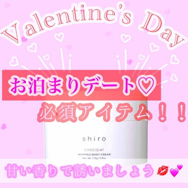 SHIRO ショコラ ホイップボディクリームのクチコミ「「 バレンタインの新必須アイテムꙬ꙳ 」
shiro 限定 ショコラホイップボディクリーム🍫
.....」（1枚目）