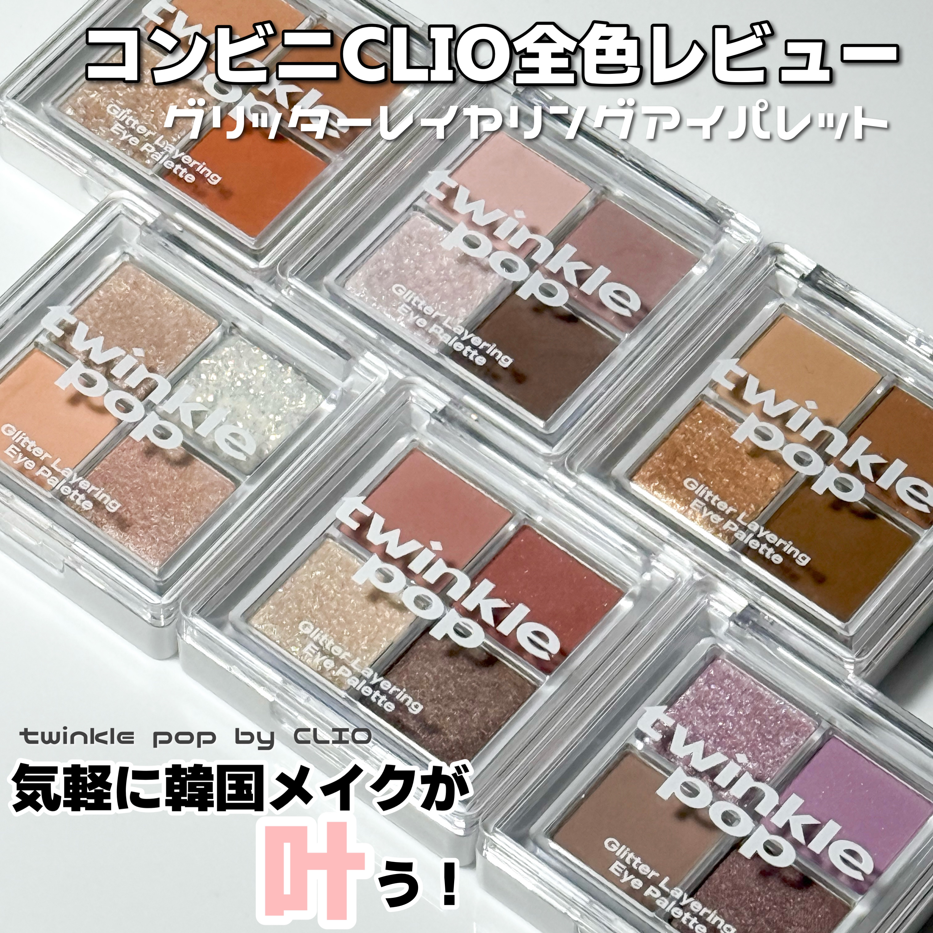 グリッターレイヤリングアイシャドウパレット/TWINKLE POP/アイシャドウパレットを使ったクチコミ（1枚目）