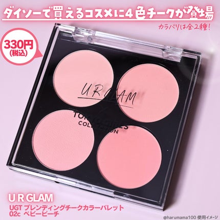 UGT ブレンディング チークカラーパレット/U R GLAM/パウダーチークを使ったクチコミ(2枚目)