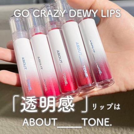 GO CRAZY DEWY LIPS/ABOUT TONE/リップグロスを使ったクチコミ(1枚目)