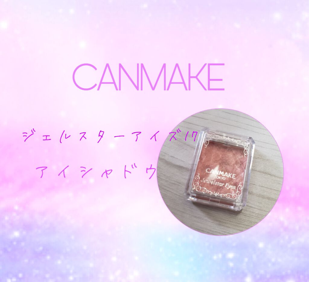 ジュエルスターアイズ/キャンメイク/ジェル・クリームアイシャドウを使ったクチコミ（1枚目）