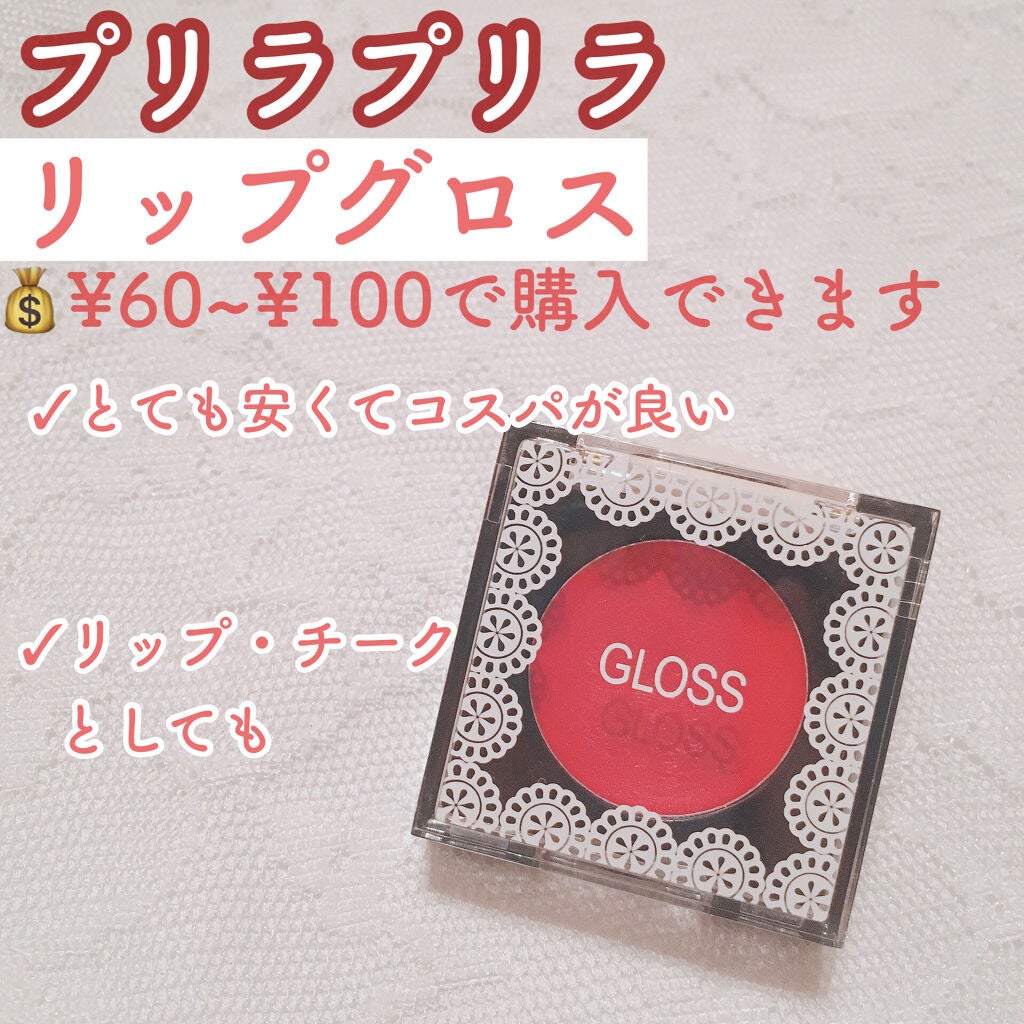 リップグロス/プリラプリラ/リップグロスを使ったクチコミ(2枚目)