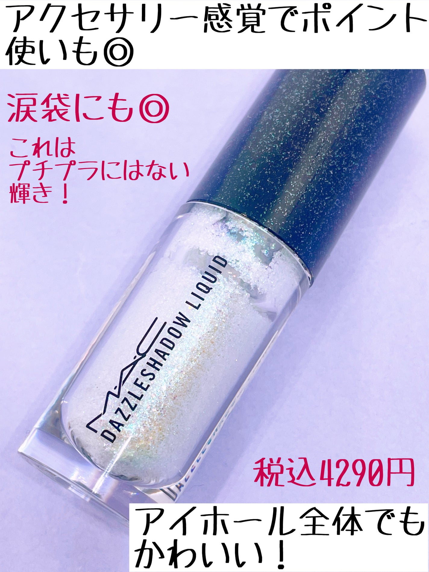 ダズルシャドウ リキッド/M・A・C/リキッドアイシャドウを使ったクチコミ(3枚目)