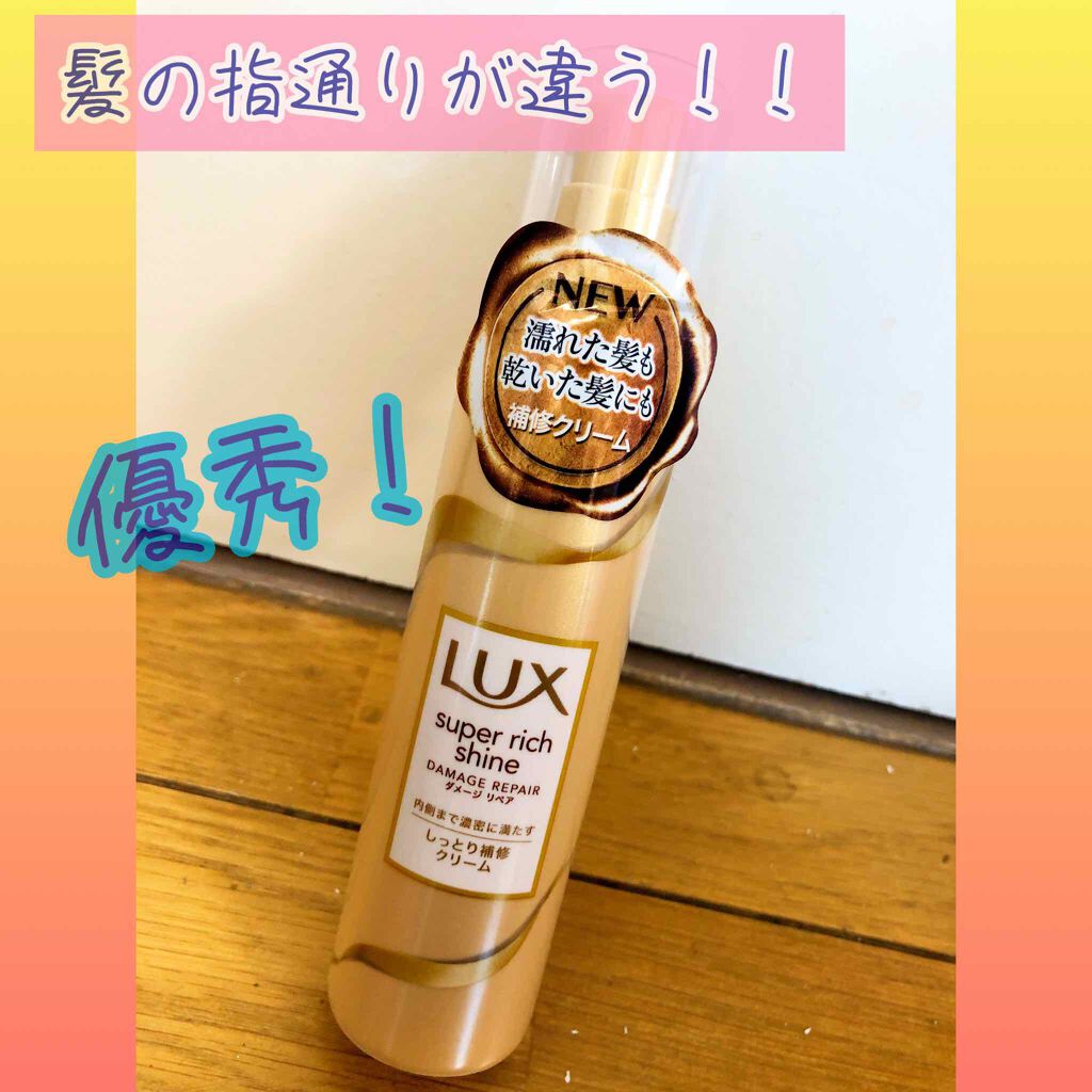 スーパーリッチシャイン ダメージリペア リッチ補修クリーム/LUX/ヘアワックス・クリームを使ったクチコミ(1枚目)