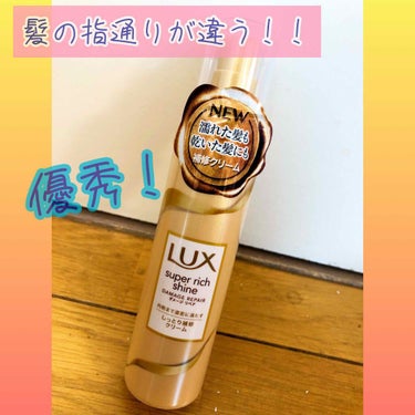 スーパーリッチシャイン ダメージリペア リッチ補修クリーム/LUX/ヘアワックス・クリームを使ったクチコミ（1枚目）