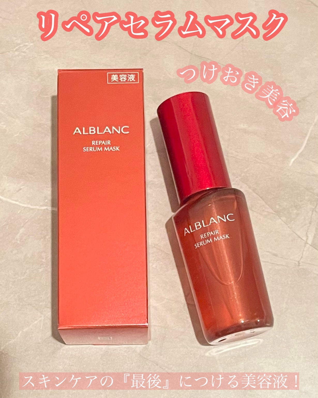 リペア セラムマスク/ALBLANC/美容液を使ったクチコミ(1枚目)
