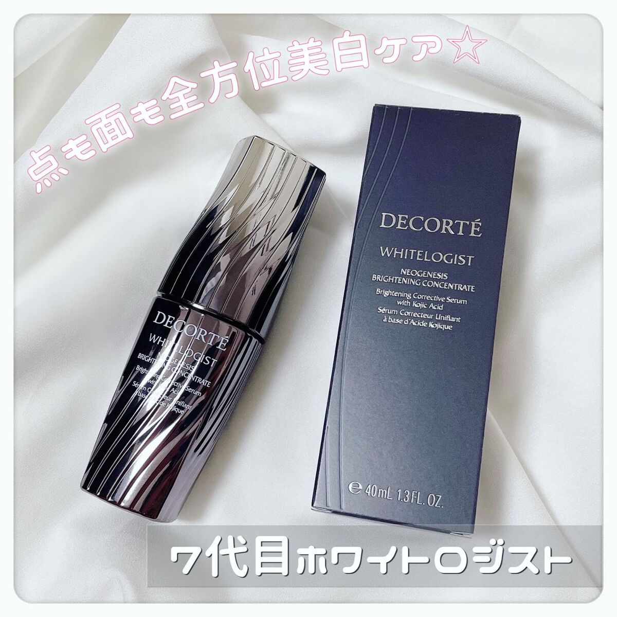 ホワイトロジスト ネオジェネシス ブライトニング コンセントレイト/DECORTÉ/美容液を使ったクチコミ(1枚目)