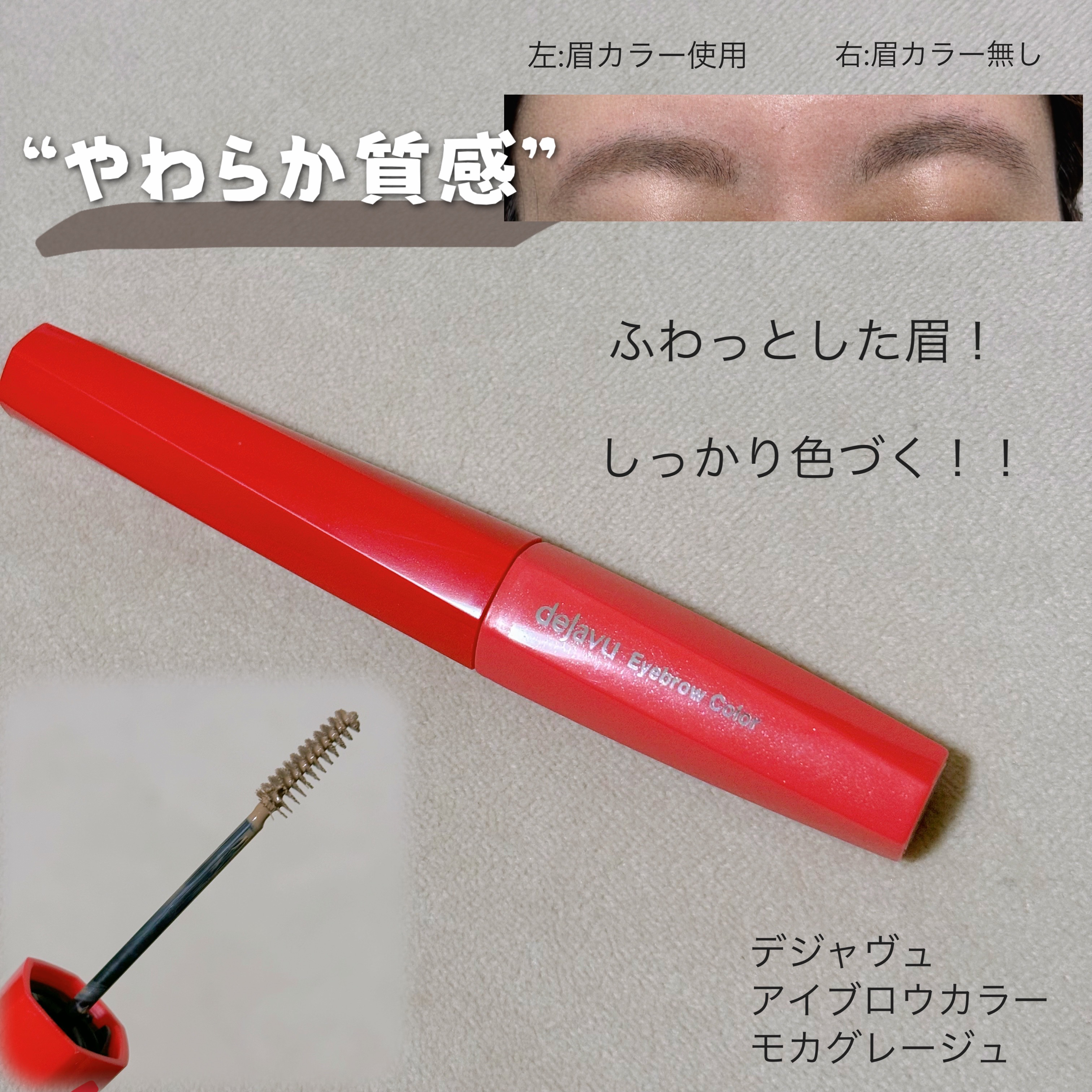 フィルム眉カラー/デジャヴュ/眉マスカラを使ったクチコミ（1枚目）