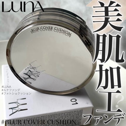 ブラーカバークッション/LUNA/クッションファンデーションを使ったクチコミ(1枚目)