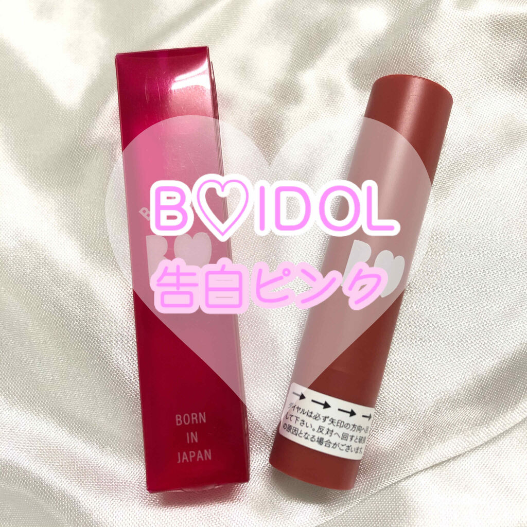 つやぷるリップR/b idol/口紅を使ったクチコミ（1枚目）