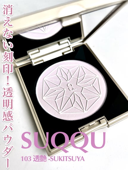 20th アニバーサリー フェイス コンパクト/SUQQU/パウダーハイライトを使ったクチコミ(1枚目)