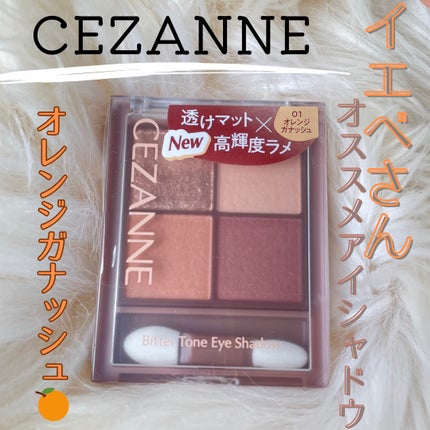ビタートーンアイシャドウ/CEZANNE/パウダーアイシャドウを使ったクチコミ(1枚目)