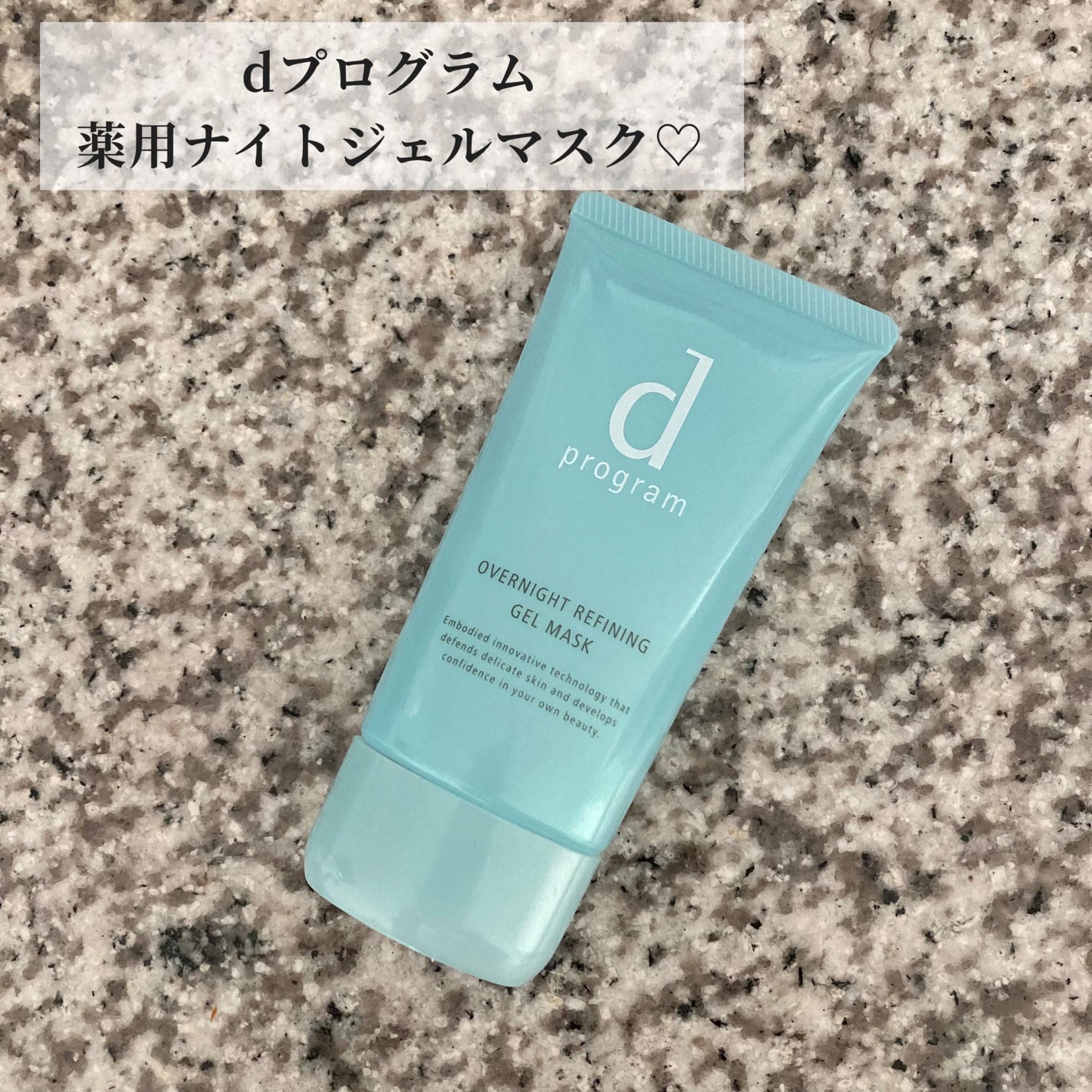 薬用 ナイトジェルマスク/d プログラム/シートマスク・パックを使ったクチコミ(1枚目)